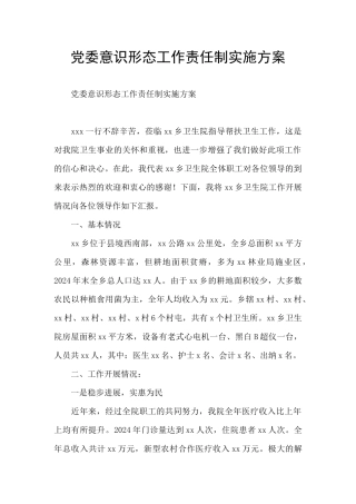 党委意识形态工作责任制实施方案