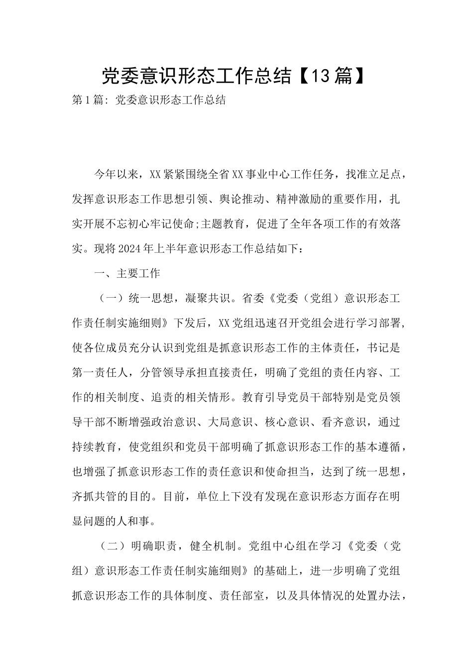 党委意识形态工作总结_第1页