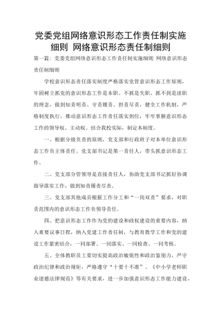 党委党组网络意识形态工作责任制实施细则-网络意识形态责任制细则