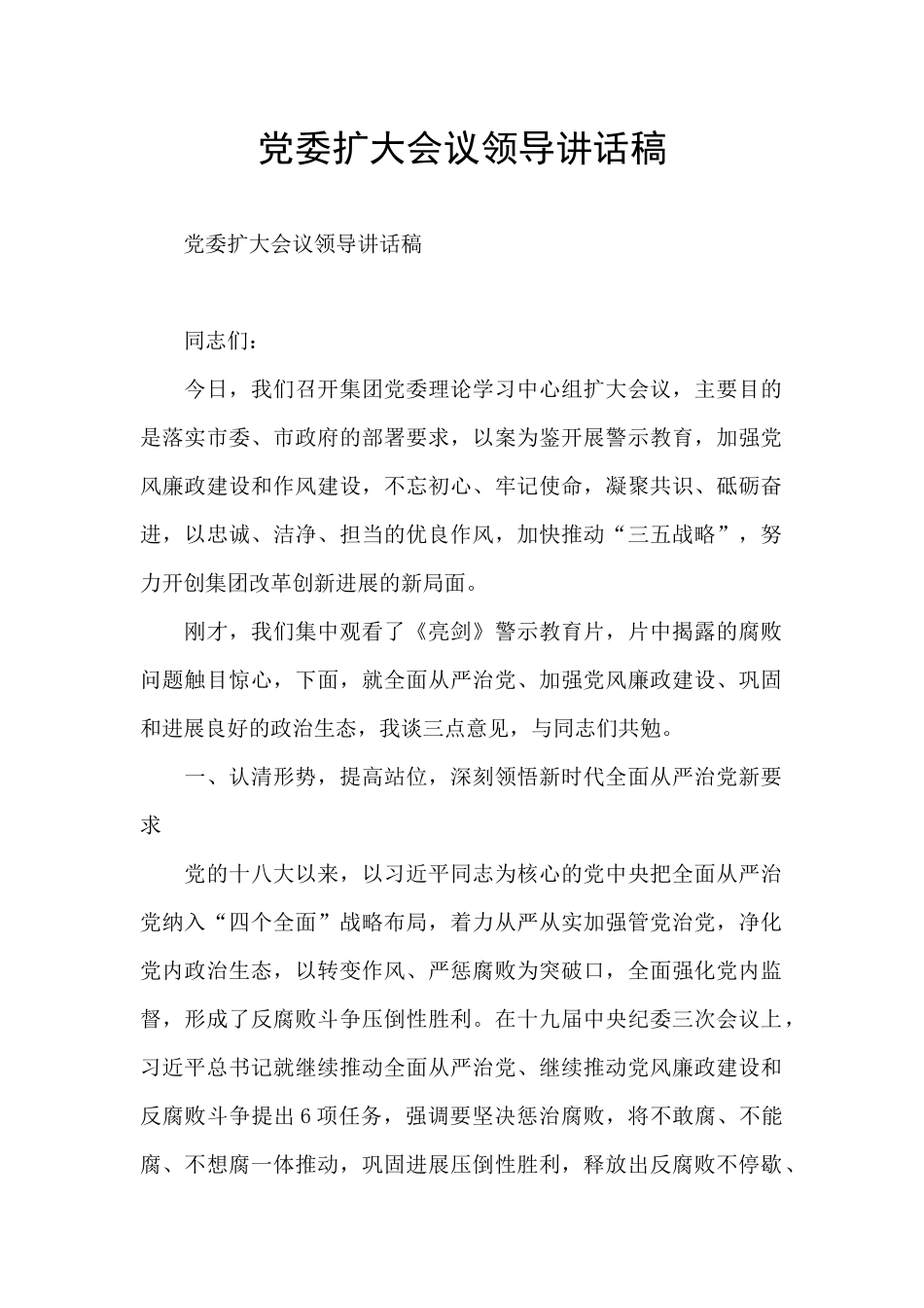 党委扩大会议领导讲话稿_第1页