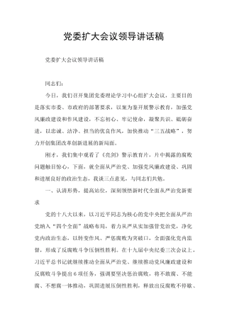 党委扩大会议领导讲话稿