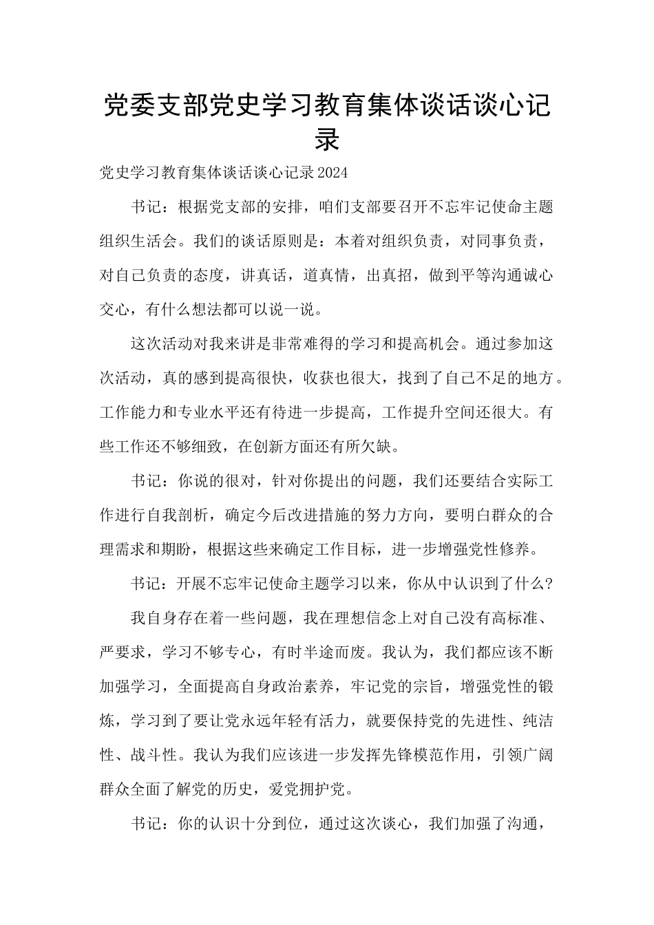 党委支部党史学习教育集体谈话谈心记录_第1页