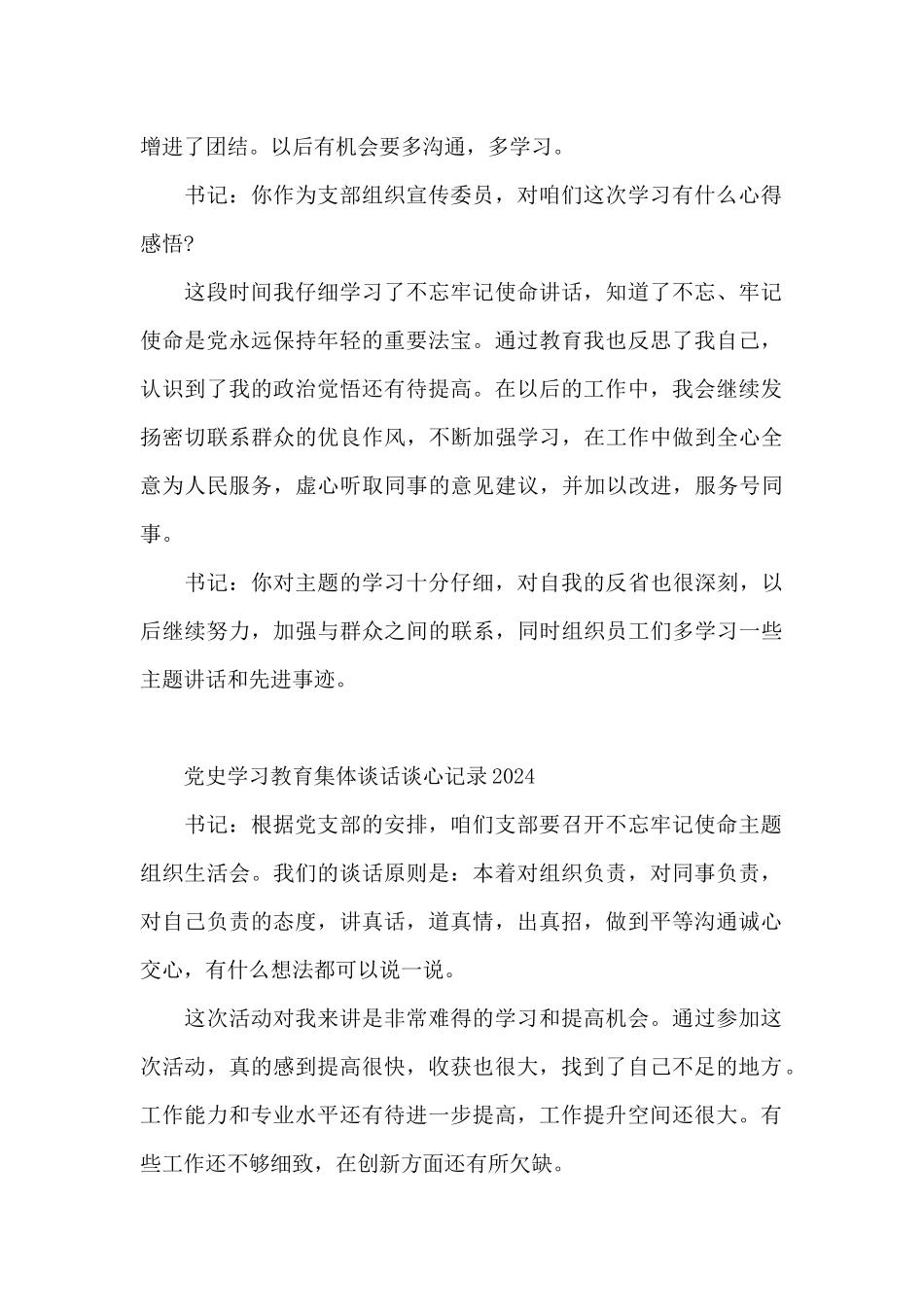 党委支部党史学习教育集体谈话谈心记录_第2页