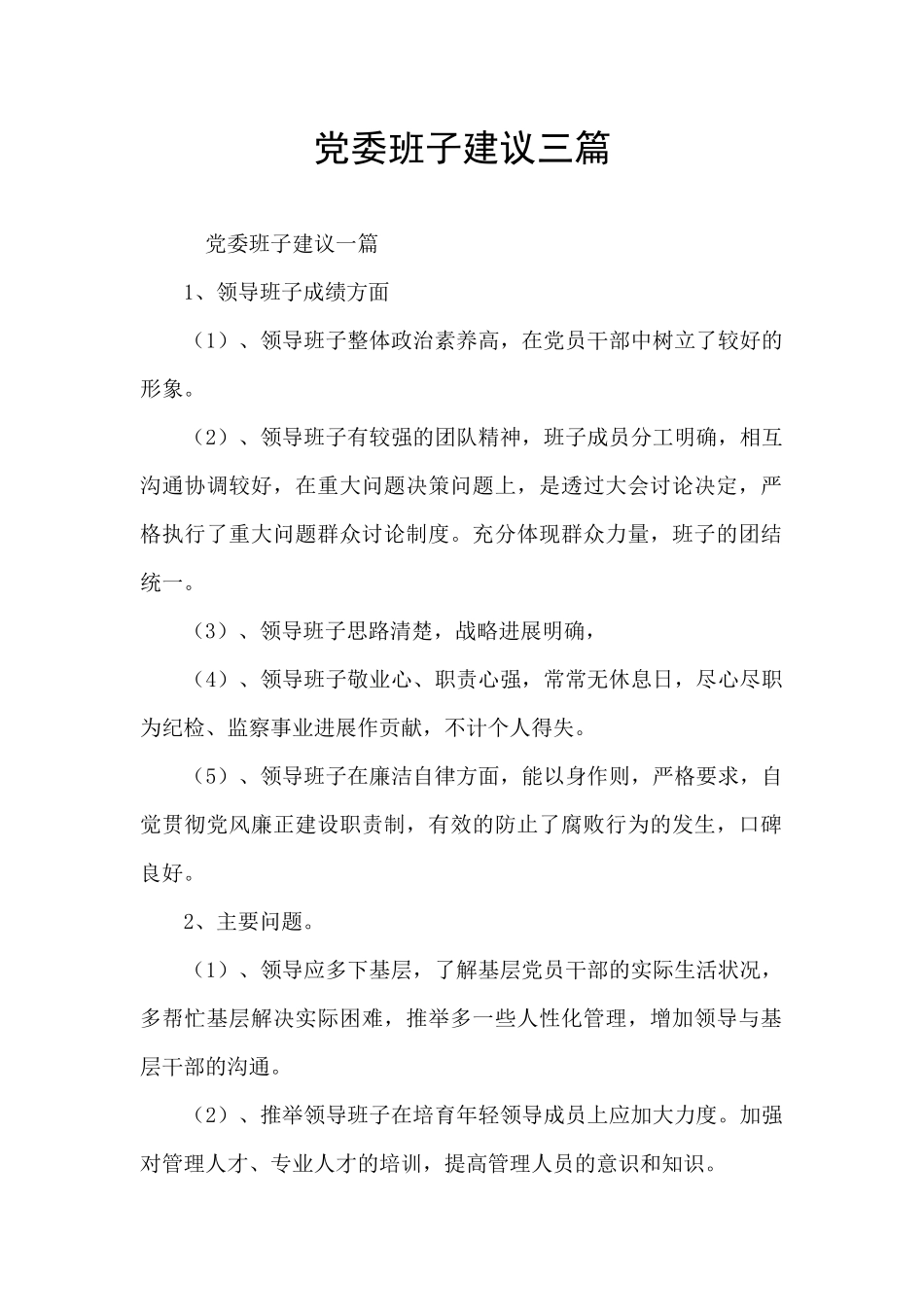 党委班子建议三篇_第1页