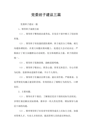 党委班子建议三篇