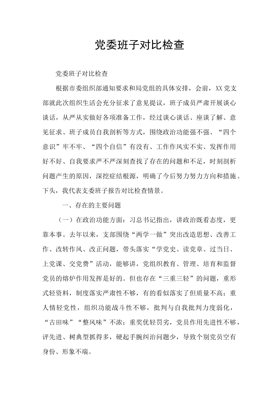 党委班子对照检查_第1页