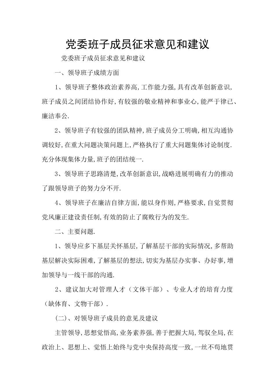党委班子成员征求意见和建议_第1页