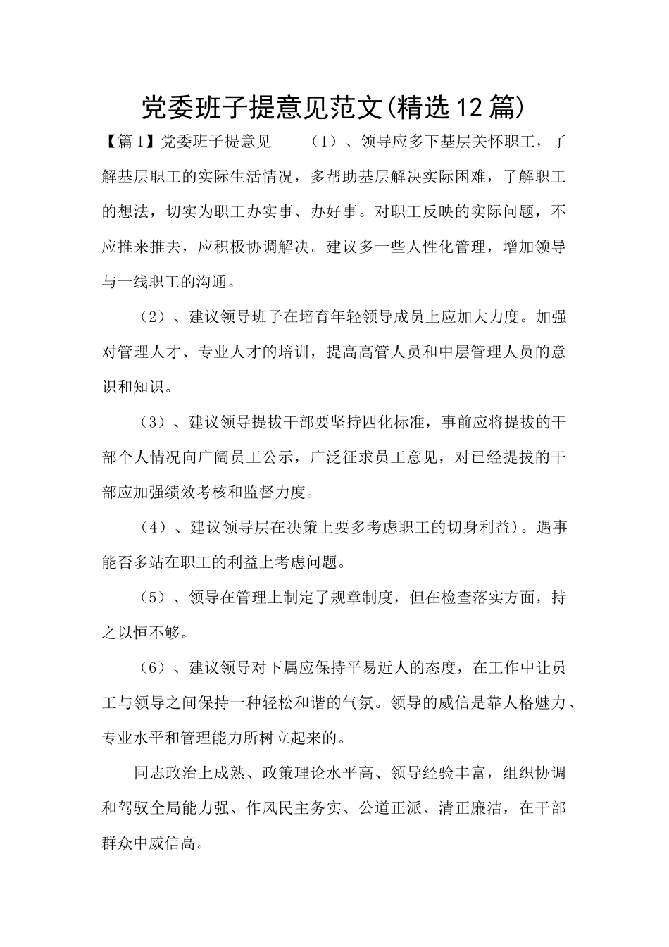 党委班子提意见范文_第1页