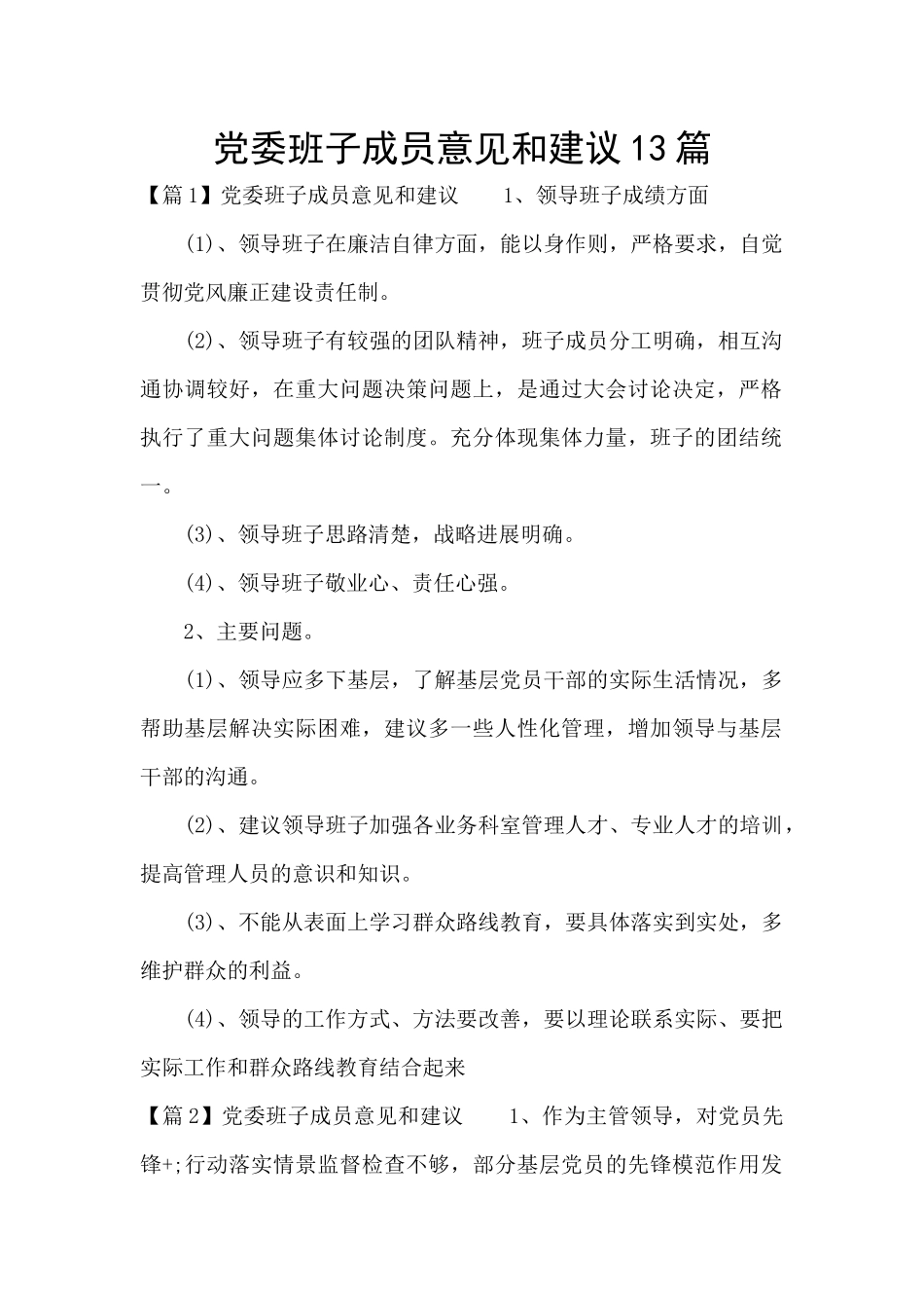 党委班子成员意见和建议13篇_第1页