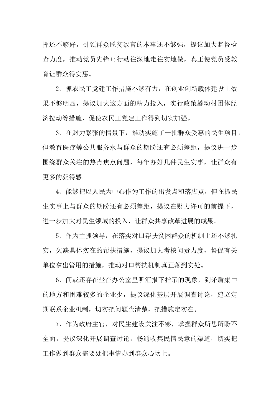 党委班子成员意见和建议13篇_第2页