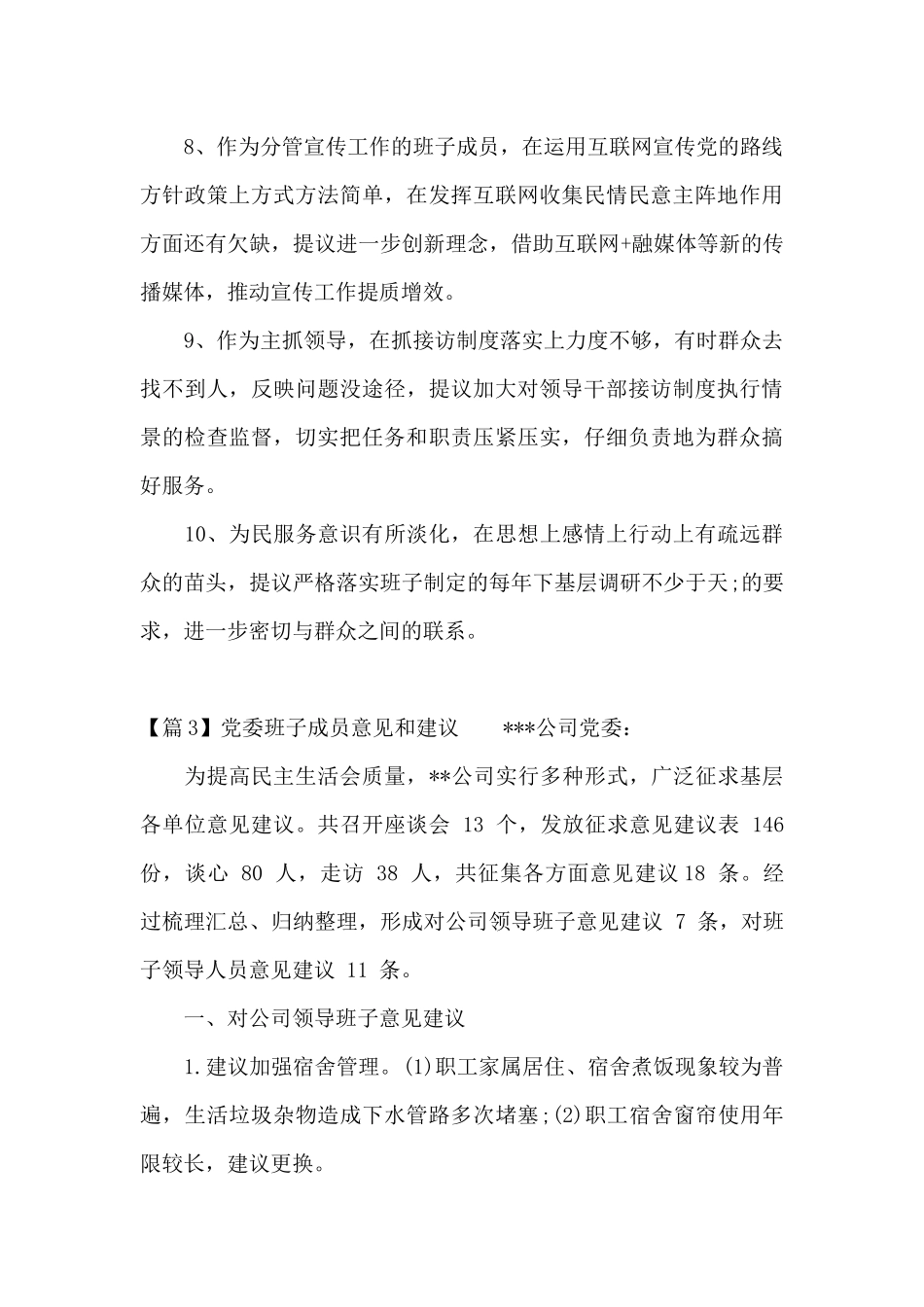 党委班子成员意见和建议13篇_第3页