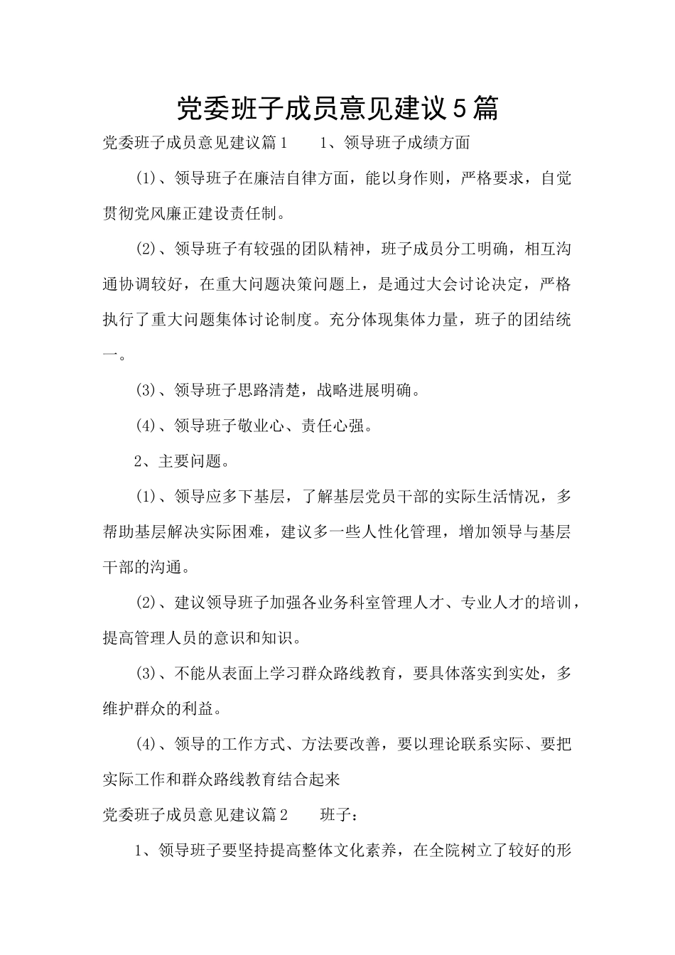 党委班子成员意见建议5篇_第1页