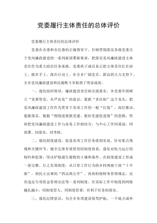 党委履行主体责任的总体评价