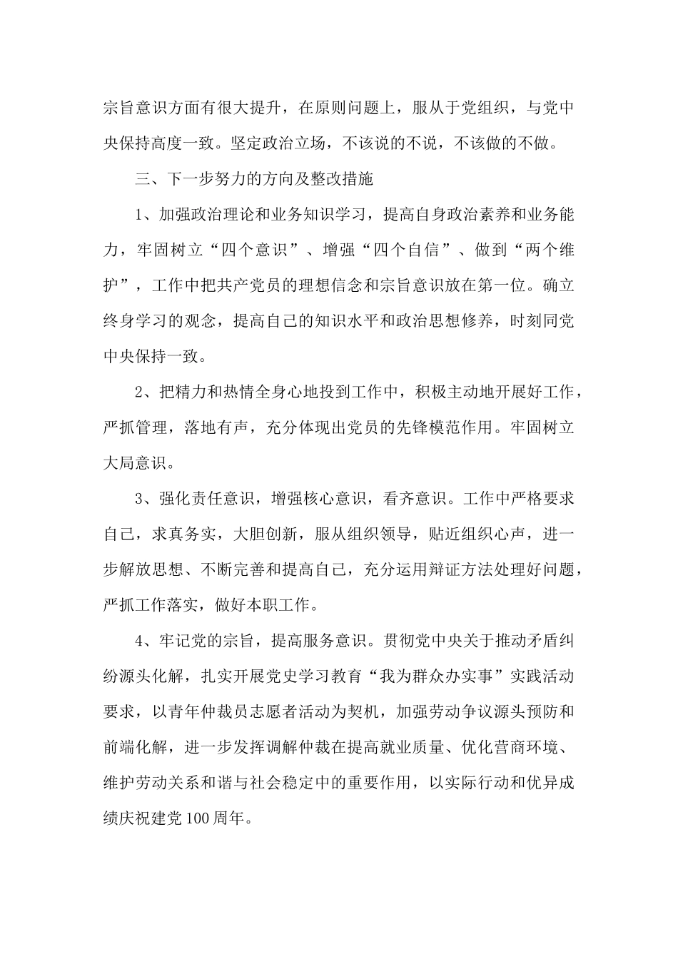 党委学党史个人检视剖析材料_第3页