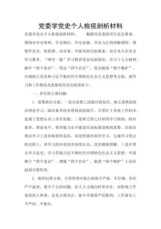 党委学党史个人检视剖析材料