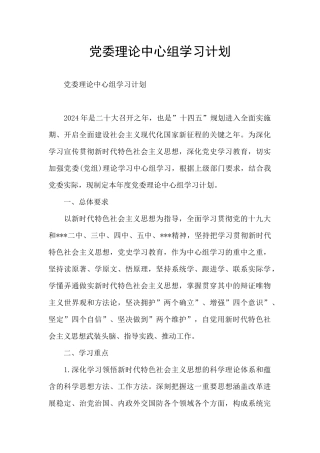 党委理论中心组学习计划