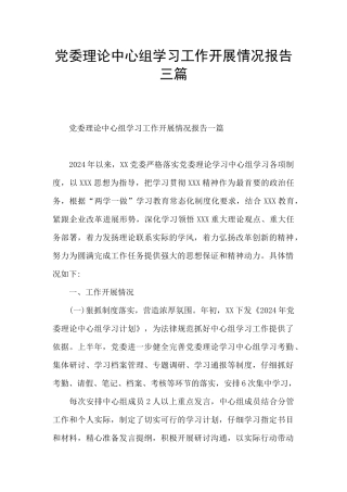 党委理论中心组学习工作开展情况报告三篇