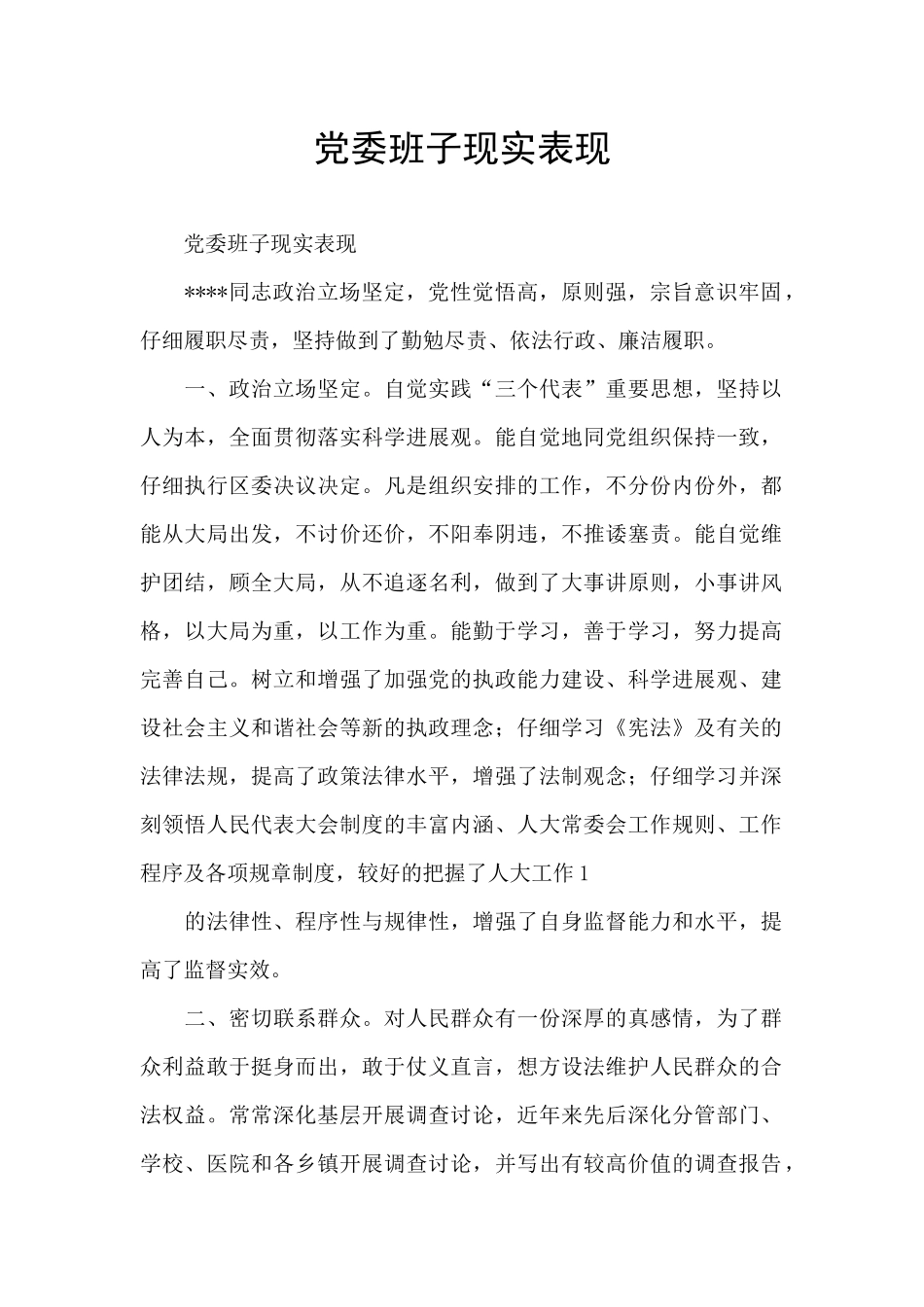 党委班子现实表现_第1页