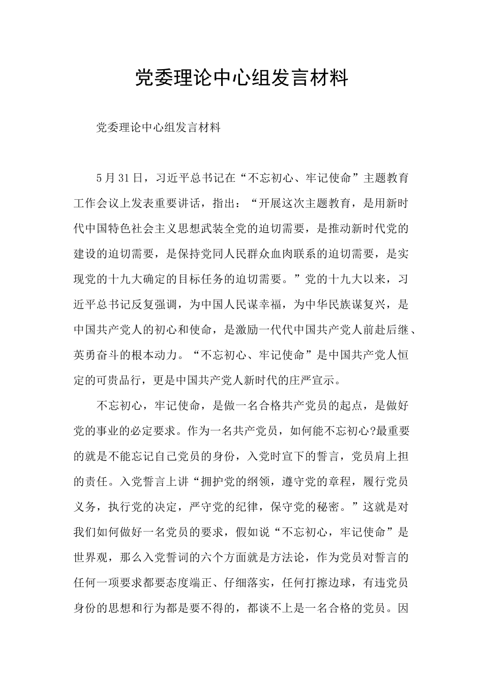 党委理论中心组发言材料_第1页