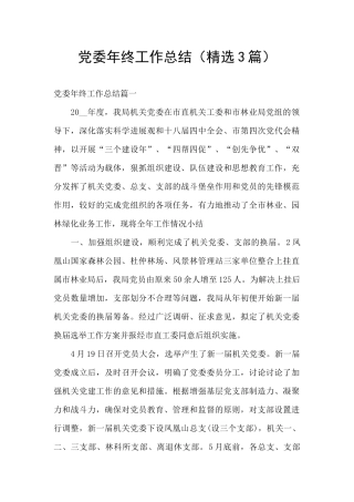 党委年终工作总结