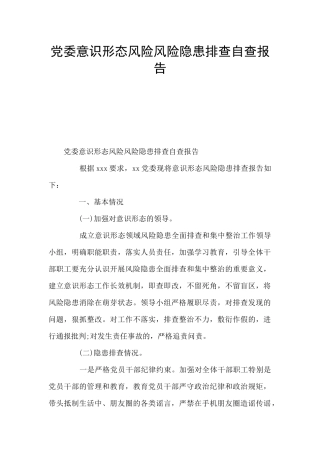 党委意识形态风险风险隐患排查自查报告