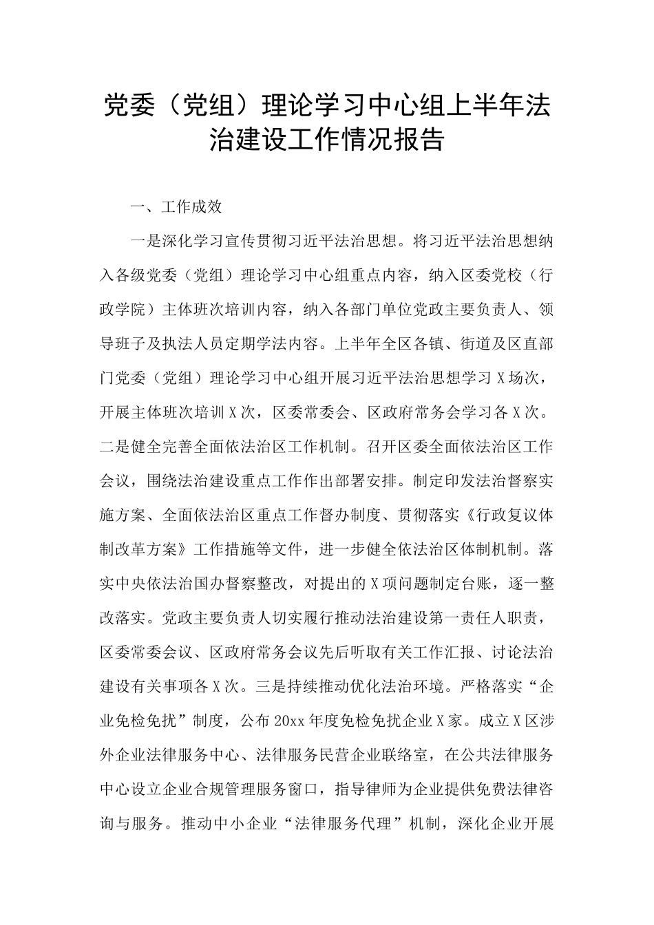 党委理论学习中心组上半年法治建设工作情况报告_第1页