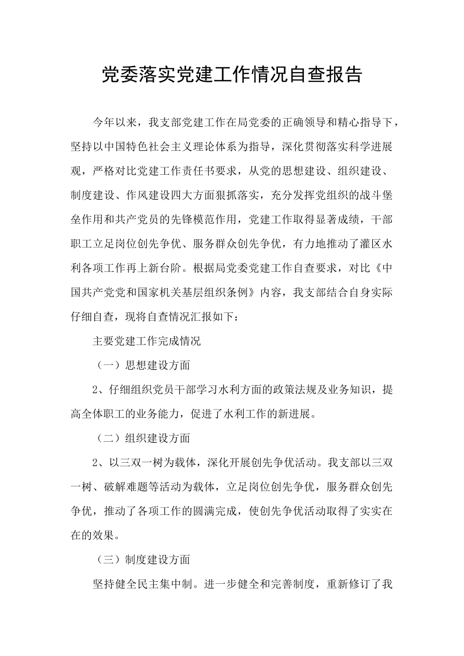 党委落实党建工作情况自查报告_第1页