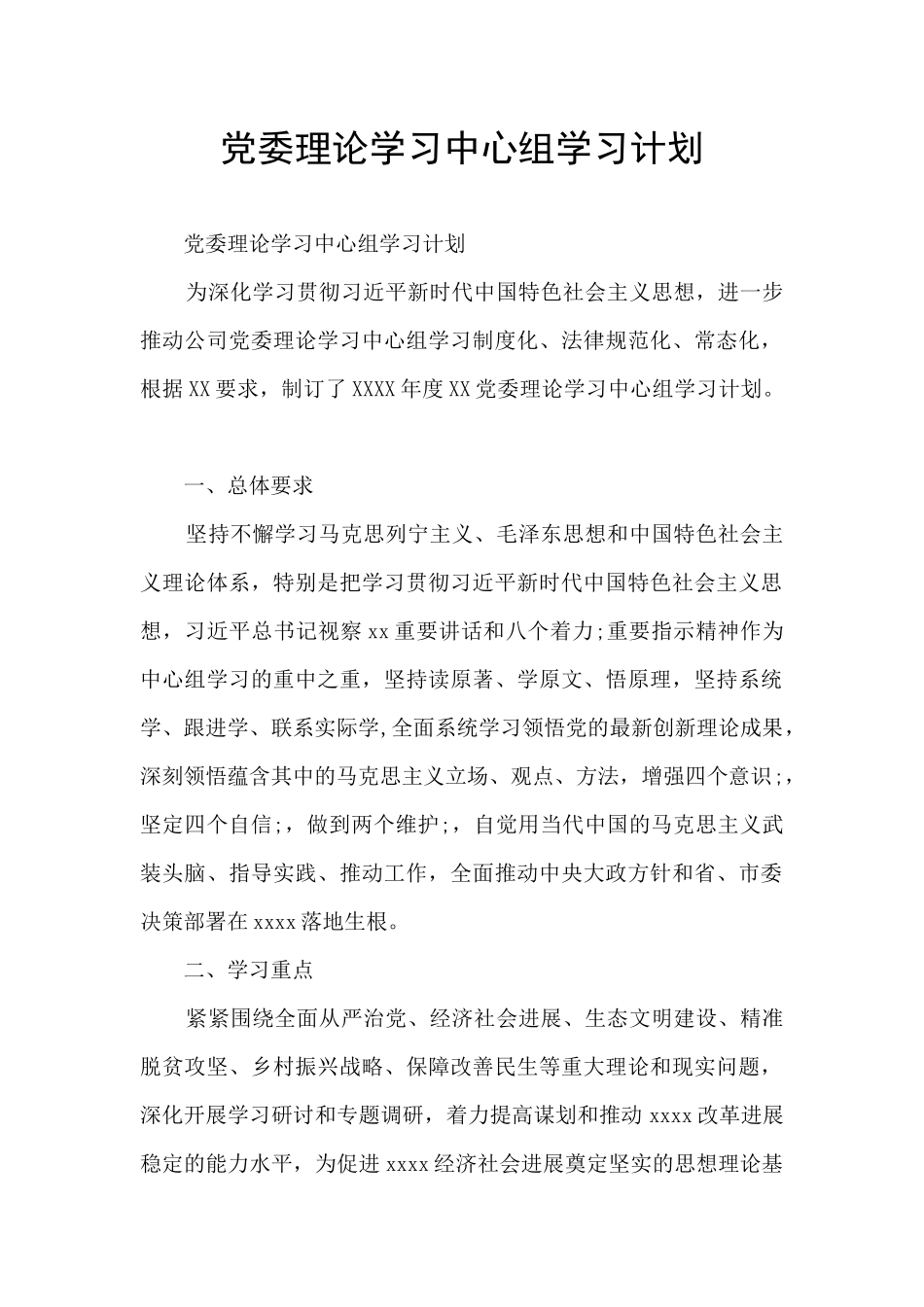 党委理论学习中心组学习计划_第1页