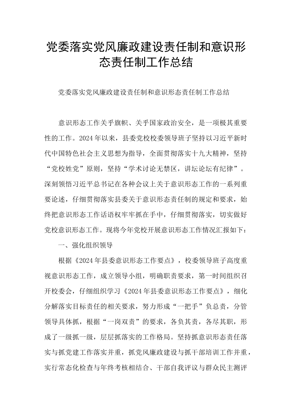 党委落实党风廉政建设责任制和意识形态责任制工作总结_第1页