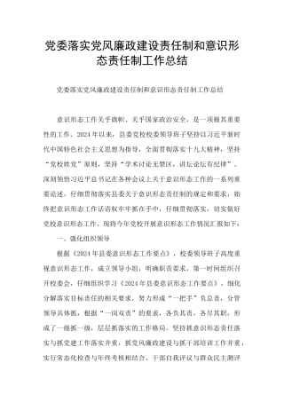 党委落实党风廉政建设责任制和意识形态责任制工作总结