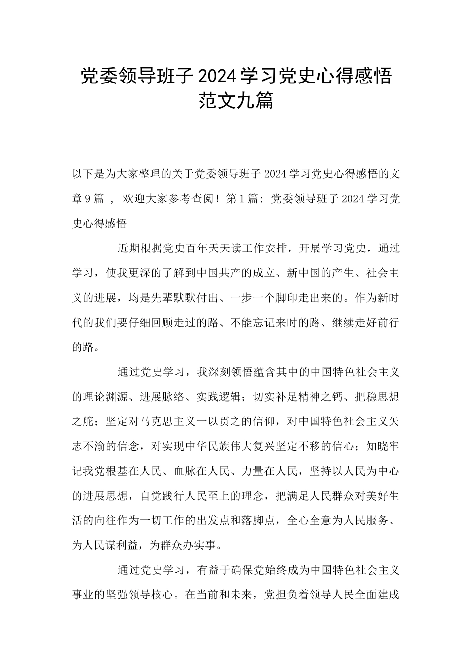 党委领导班子2024学习党史心得感悟范文九篇_第1页