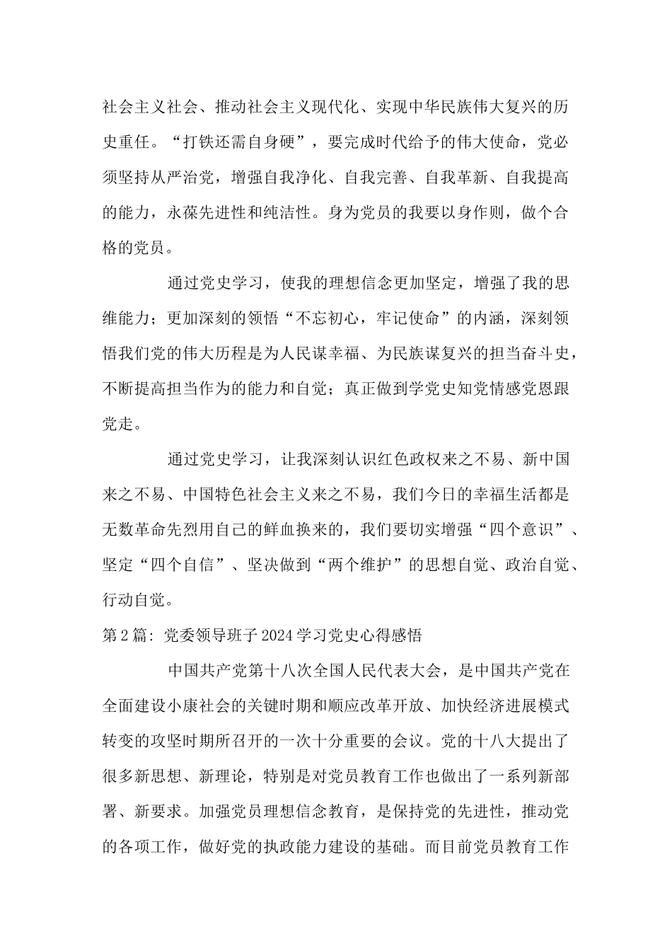 党委领导班子2024学习党史心得感悟范文九篇_第2页