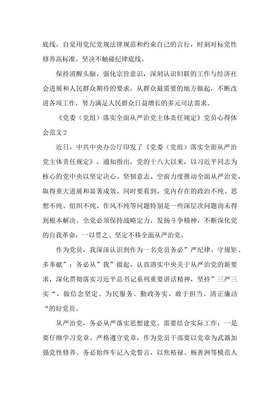 党委落实全面从严治党主体责任规定心得体会范文3篇_第2页