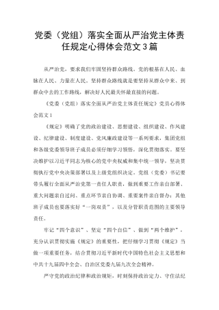 党委落实全面从严治党主体责任规定心得体会范文3篇