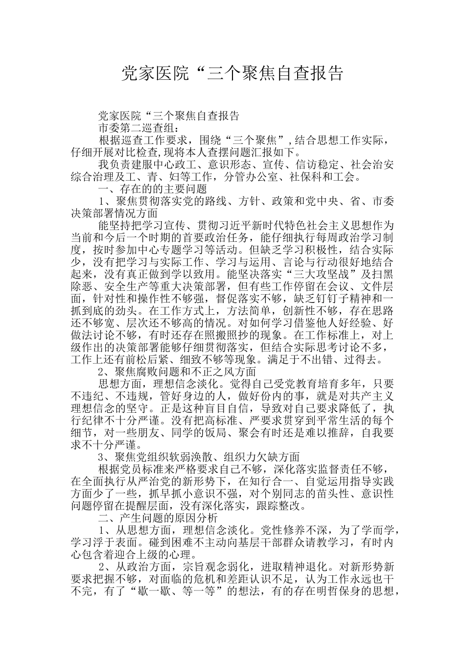 党家医院“三个聚焦自查报告_第1页