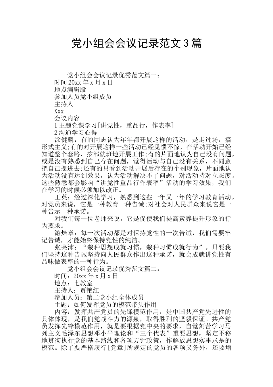 党小组会会议记录范文3篇_第1页