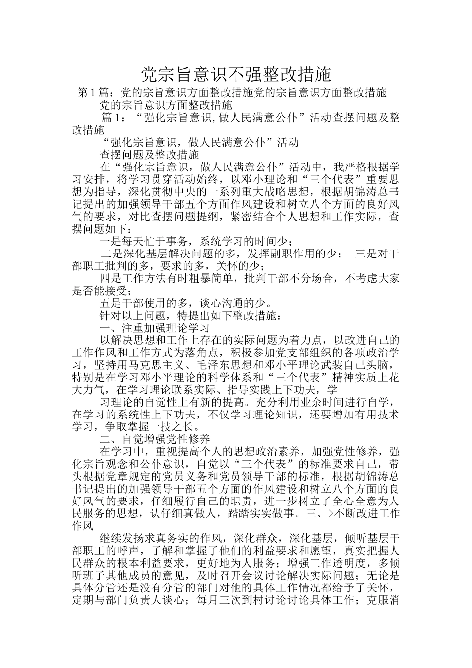 党宗旨意识不强整改措施_第1页