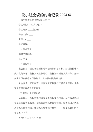 党小组会议的内容记录2024年