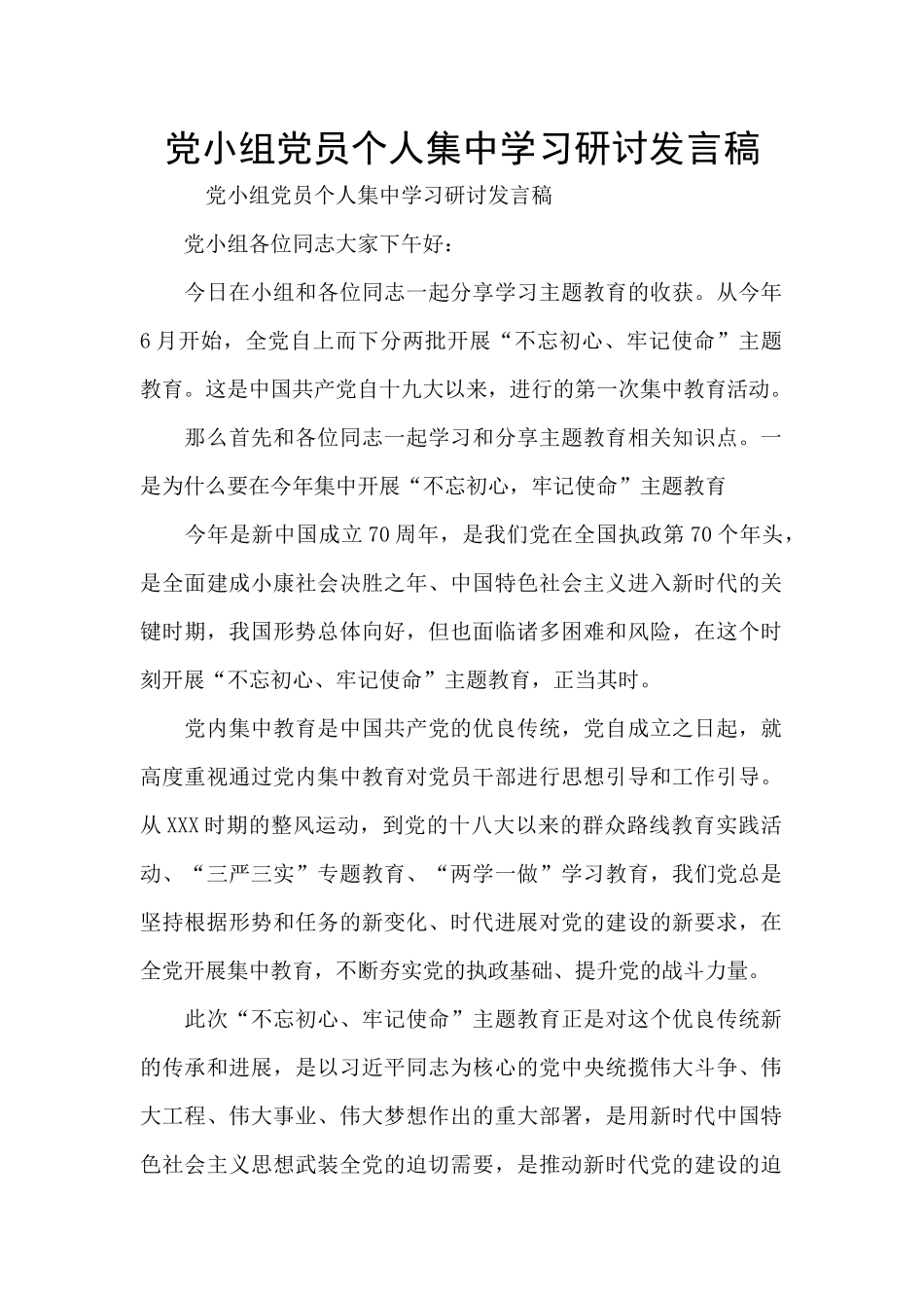 党小组党员个人集中学习研讨发言稿_第1页