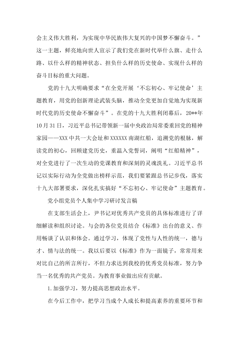 党小组党员个人集中学习研讨发言稿_第3页