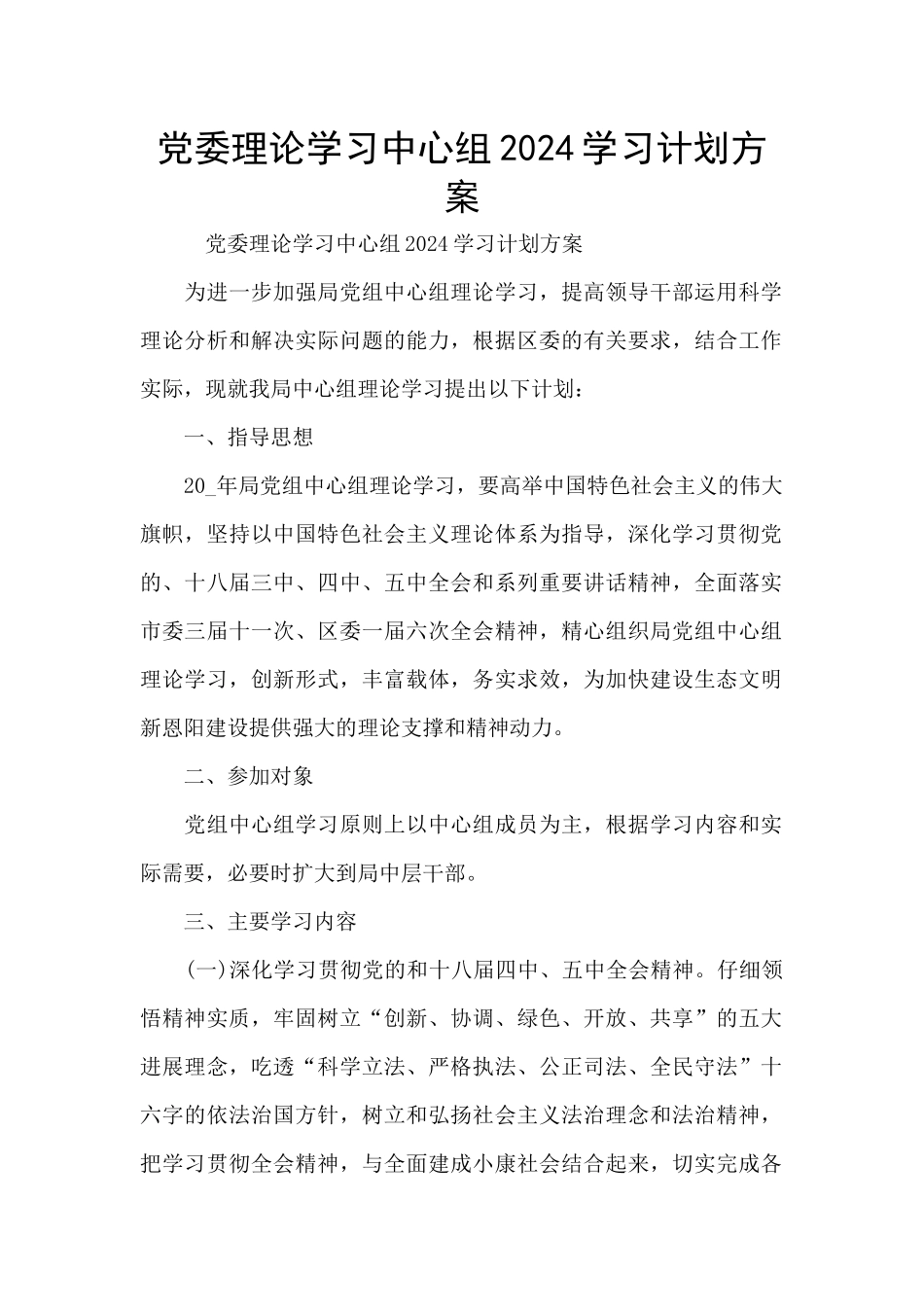 党委理论学习中心组2024学习计划方案_第1页