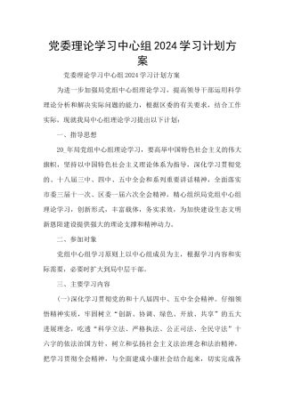 党委理论学习中心组2024学习计划方案