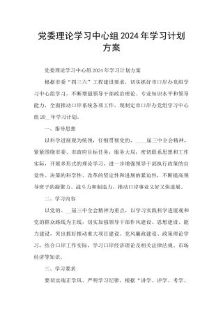 党委理论学习中心组2024年学习计划方案