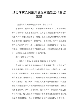 党委落实党风廉政建设责任制工作总结三篇
