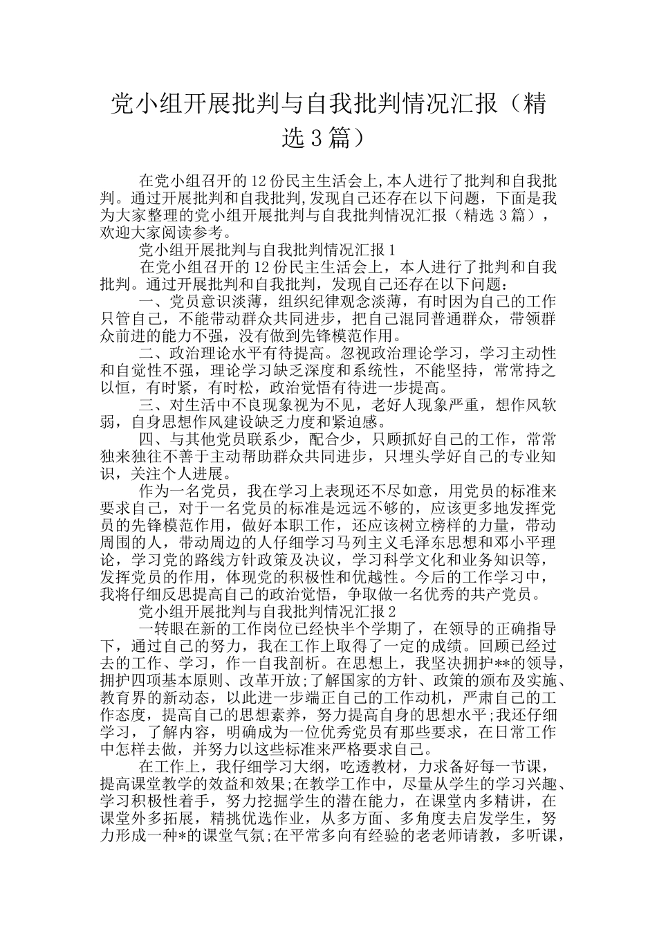 党小组开展批评与自我批评情况汇报_第1页