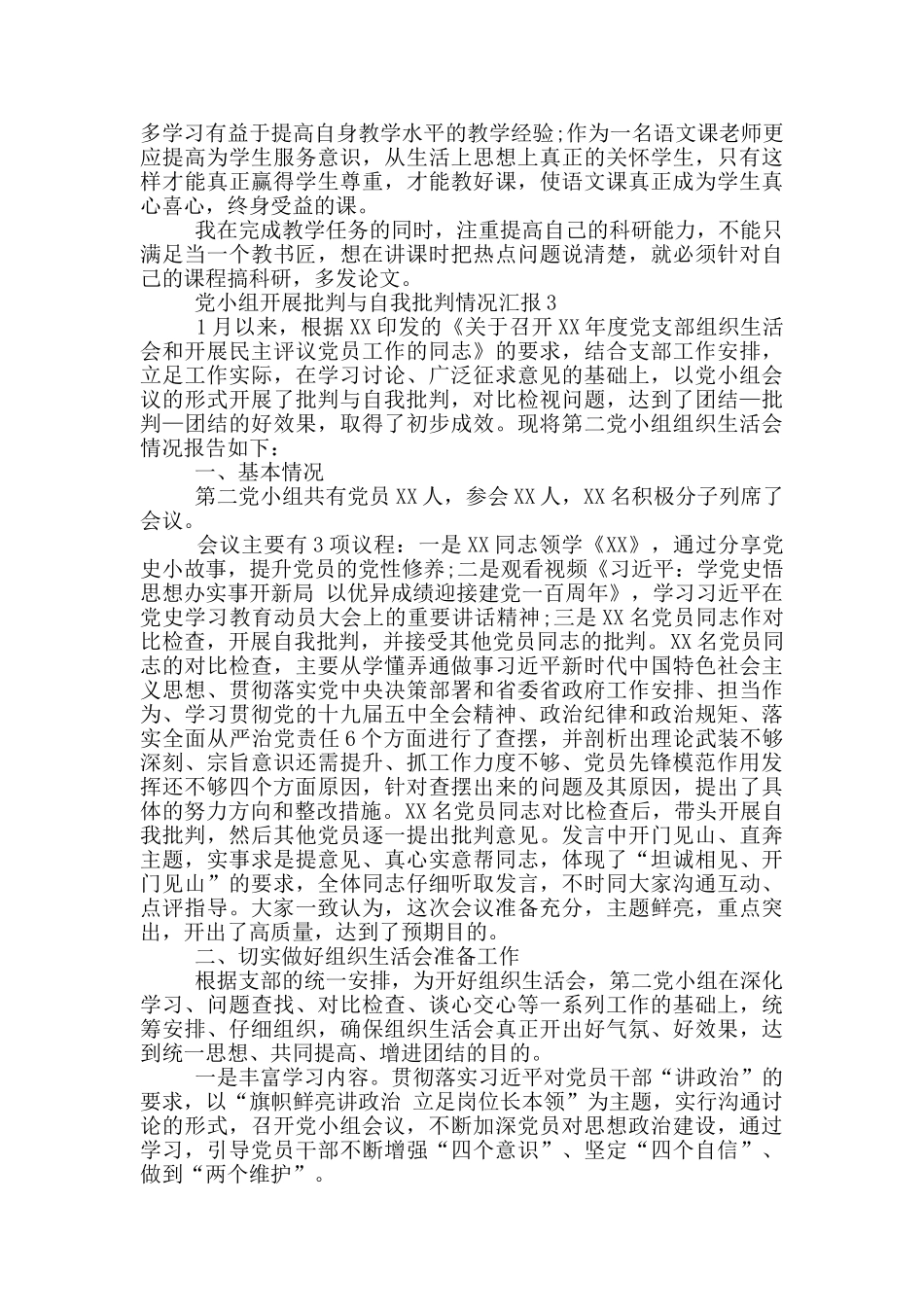 党小组开展批评与自我批评情况汇报_第2页