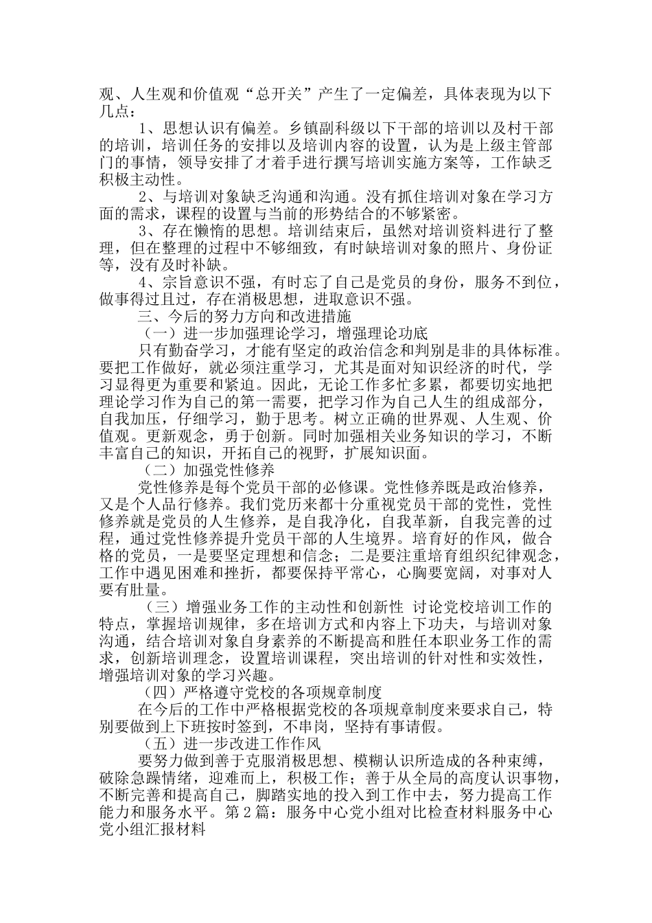 党小组对照检查材料_第2页