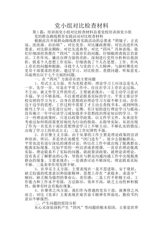 党小组对照检查材料