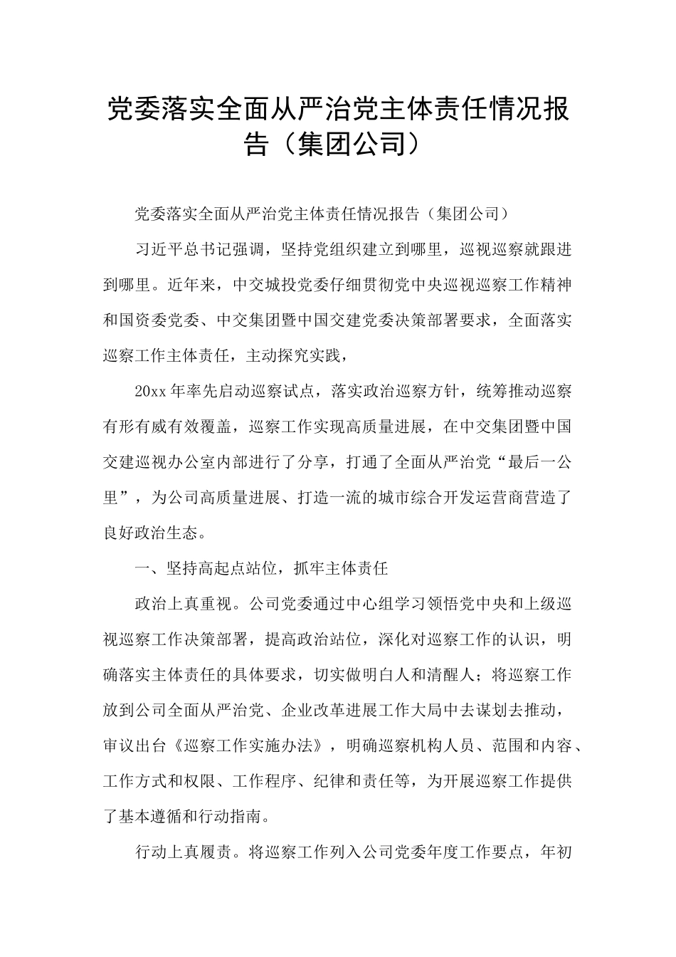 党委落实全面从严治党主体责任情况报告_第1页
