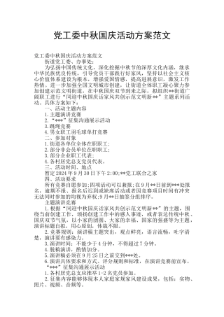 党工委中秋国庆活动方案范文